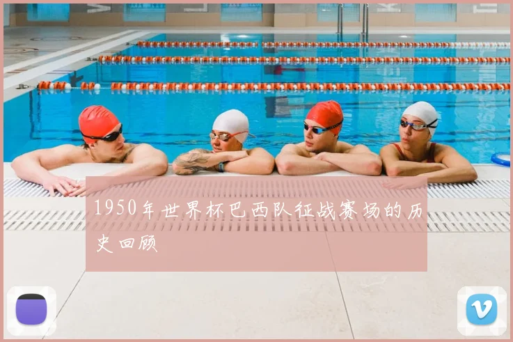 1950年世界杯巴西队征战赛场的历史回顾