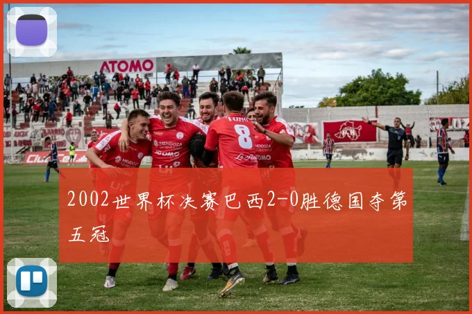 2002世界杯决赛巴西2-0胜德国夺第五冠