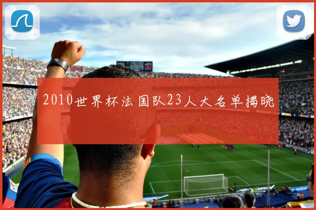 2010世界杯法国队23人大名单揭晓