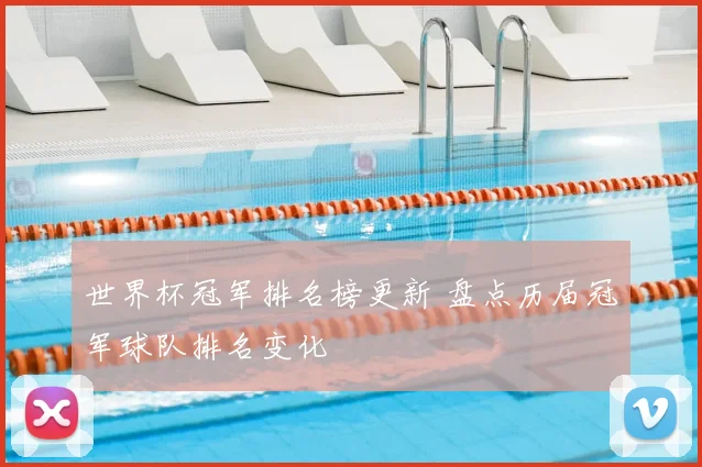 世界杯冠军排名榜更新 盘点历届冠军球队排名变化
