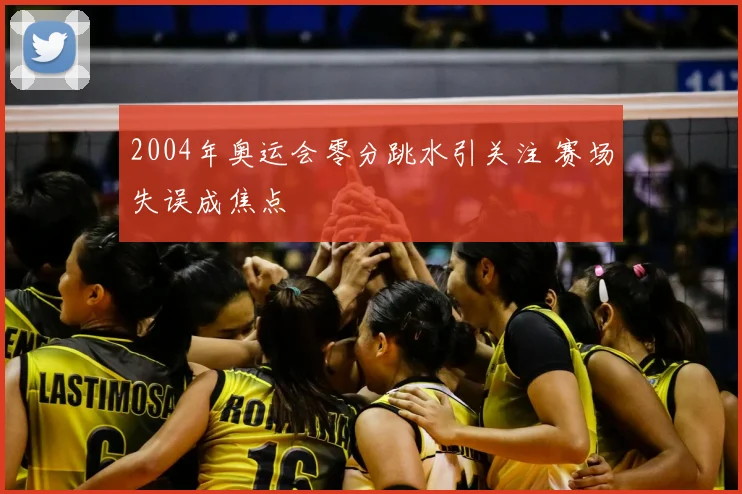 2004年奥运会零分跳水引关注 赛场失误成焦点