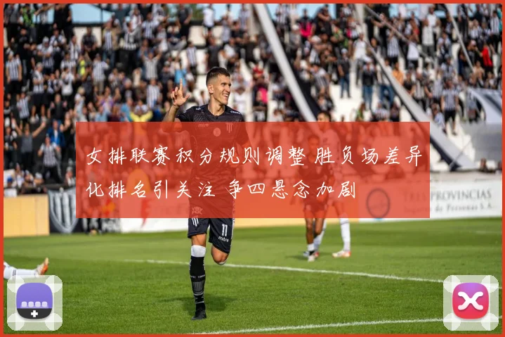 女排联赛积分规则调整 胜负场差异化排名引关注 争四悬念加剧