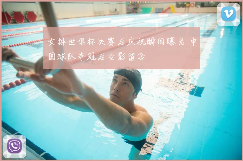 女排世俱杯决赛后庆祝瞬间曝光 中国球队夺冠后合影留念