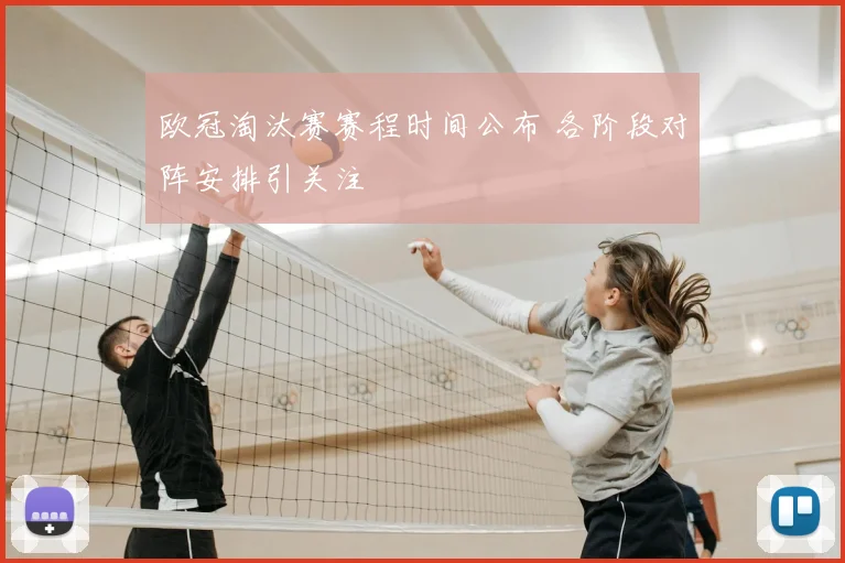 欧冠淘汰赛赛程时间公布 各阶段对阵安排引关注