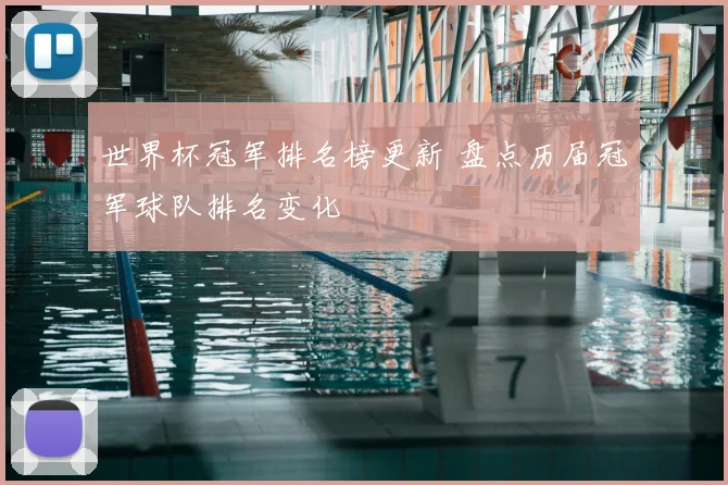 世界杯冠军排名榜更新 盘点历届冠军球队排名变化