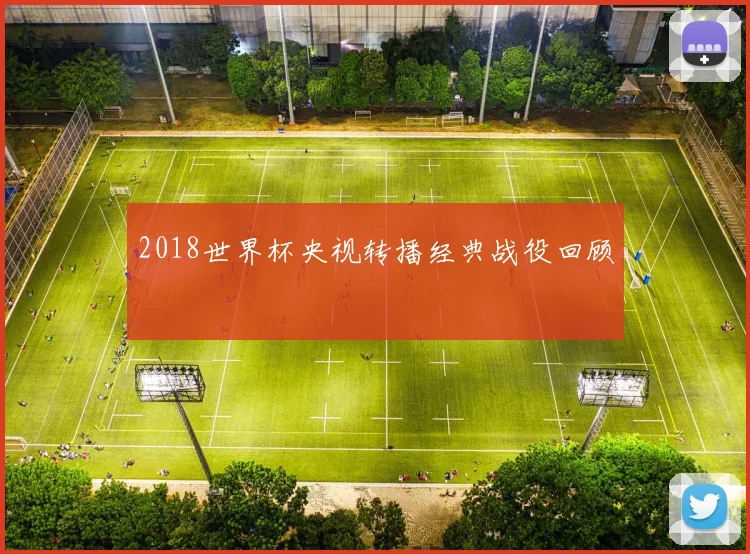 2018世界杯央视转播经典战役回顾