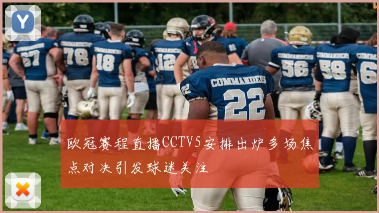 欧冠赛程直播CCTV5安排出炉多场焦点对决引发球迷关注