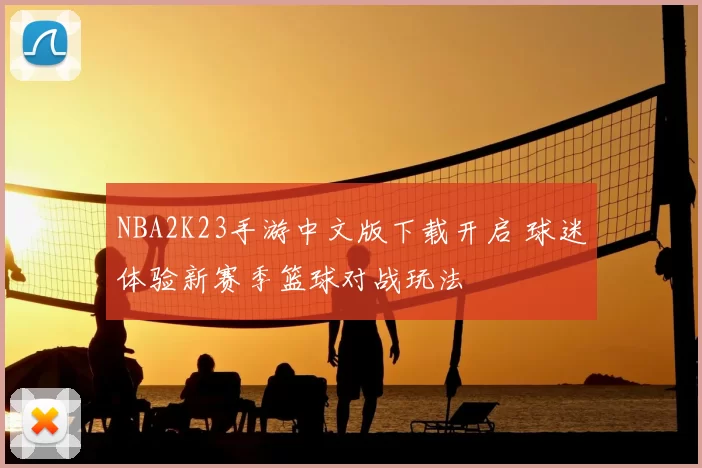 NBA2K23手游中文版下载开启 球迷体验新赛季篮球对战玩法