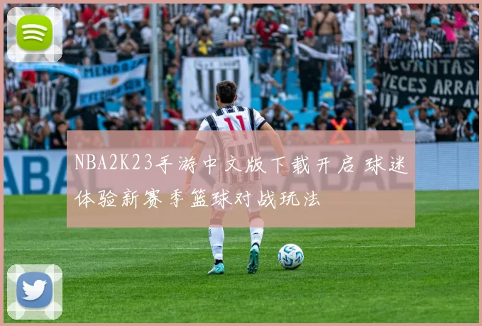 NBA2K23手游中文版下载开启 球迷体验新赛季篮球对战玩法