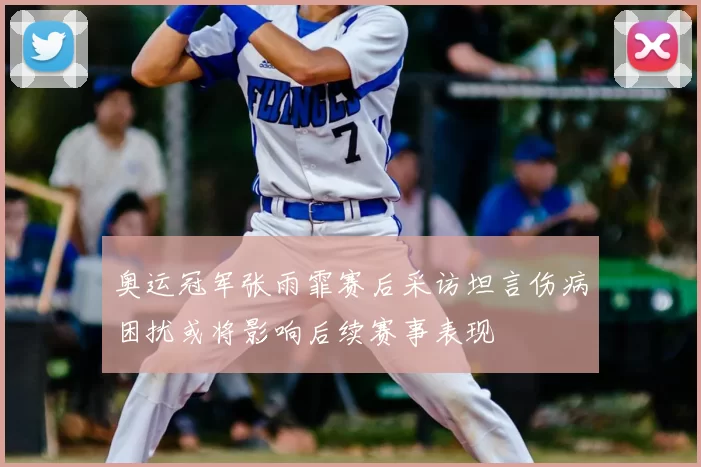 奥运冠军张雨霏赛后采访坦言伤病困扰或将影响后续赛事表现