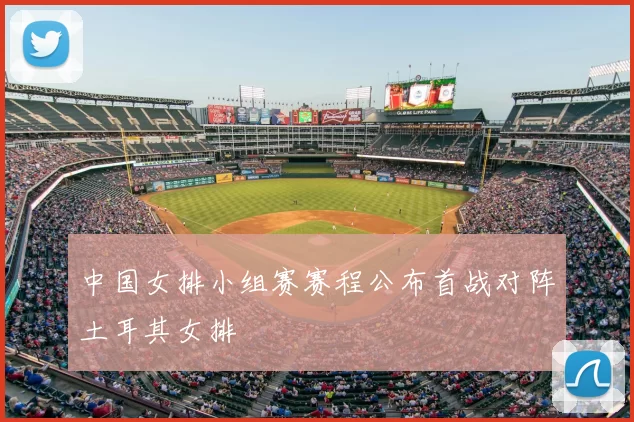 中国女排小组赛赛程公布首战对阵土耳其女排