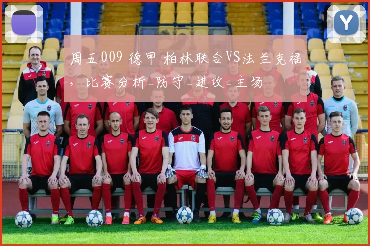 周五009 德甲 柏林联合VS法兰克福，比赛分析_防守_进攻_主场