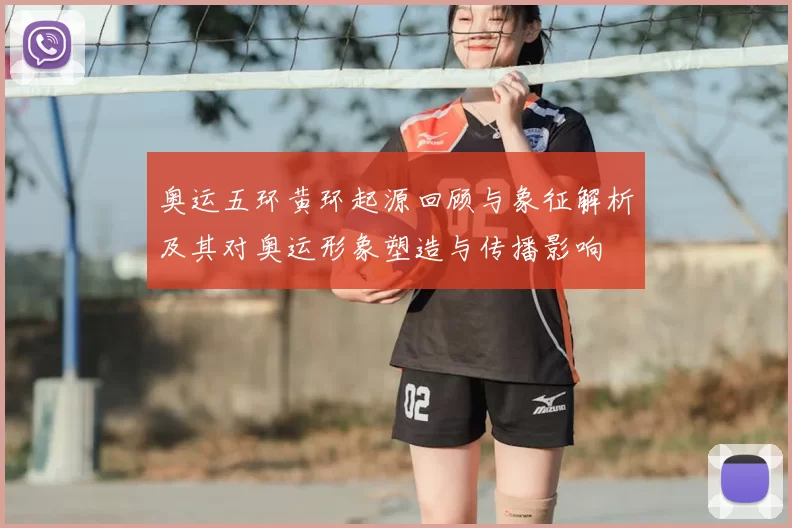 奥运五环黄环起源回顾与象征解析及其对奥运形象塑造与传播影响