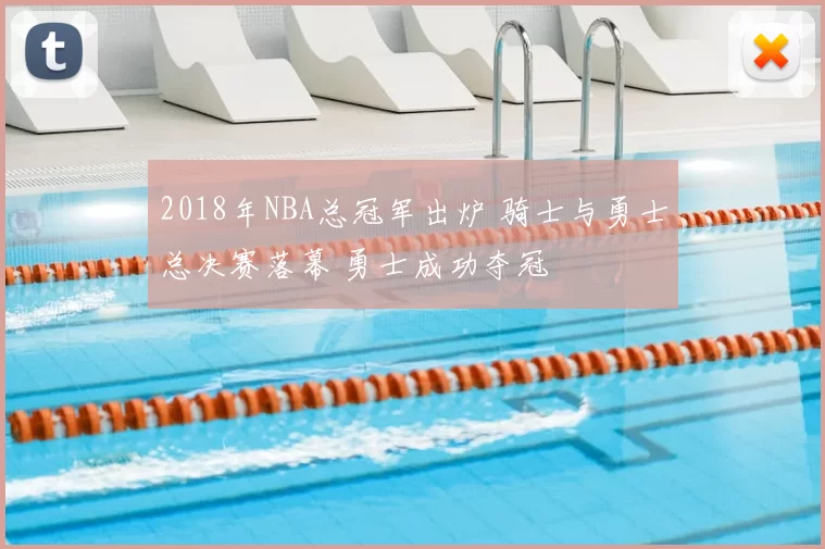 2018年NBA总冠军出炉 骑士与勇士总决赛落幕 勇士成功夺冠