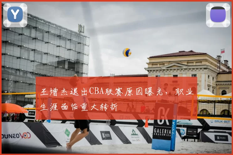 王增杰退出CBA联赛原因曝光,职业生涯面临重大转折