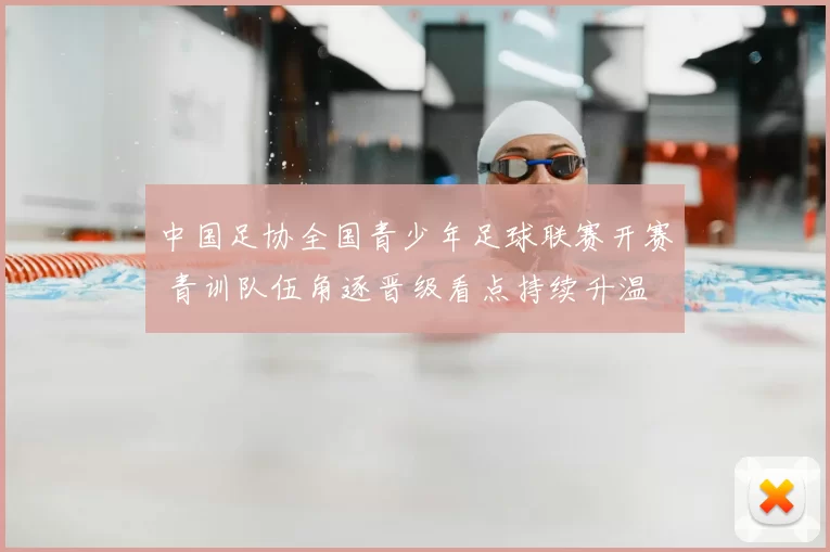 中国足协全国青少年足球联赛开赛 青训队伍角逐晋级看点持续升温