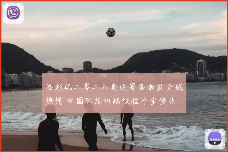 洛杉矶二零二八奥运筹备激发全城热情 中国队扬帆踏征程冲金势头