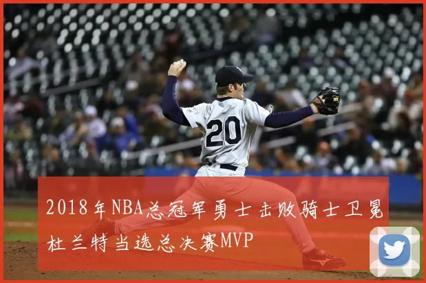 2018年NBA总冠军勇士击败骑士卫冕杜兰特当选总决赛MVP