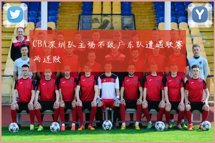 CBA深圳队主场不敌广东队遭遇联赛两连败