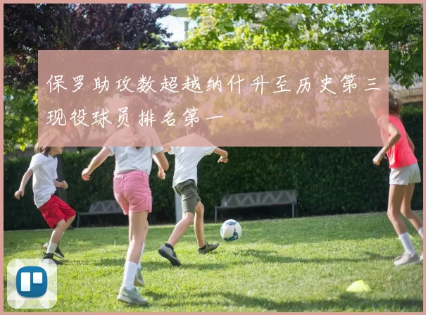 保罗助攻数超越纳什升至历史第三现役球员排名第一