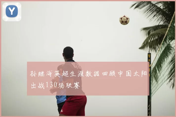 孙继海英超生涯数据回顾中国太阳出战130场联赛