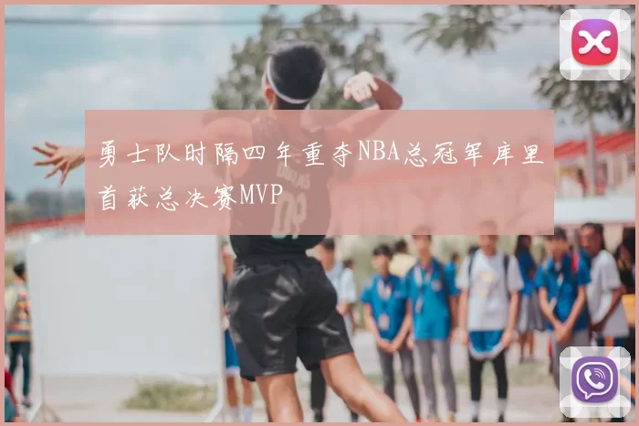 勇士队时隔四年重夺NBA总冠军库里首获总决赛MVP