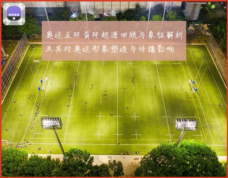 奥运五环黄环起源回顾与象征解析及其对奥运形象塑造与传播影响
