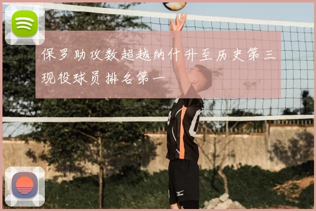 保罗助攻数超越纳什升至历史第三现役球员排名第一