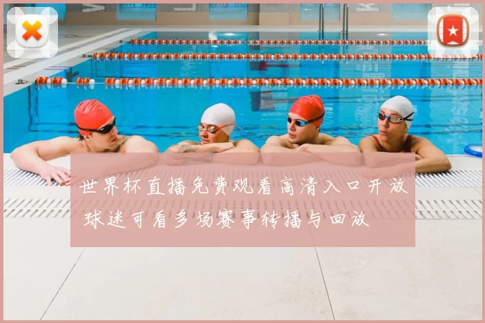 世界杯直播免费观看高清入口开放 球迷可看多场赛事转播与回放