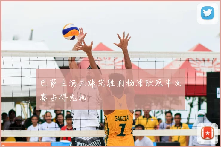 巴萨主场三球完胜利物浦欧冠半决赛占得先机