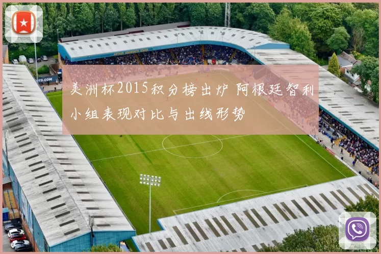 美洲杯2015积分榜出炉 阿根廷智利小组表现对比与出线形势