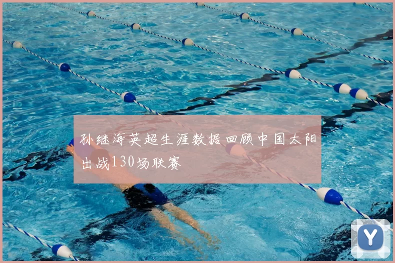 孙继海英超生涯数据回顾中国太阳出战130场联赛