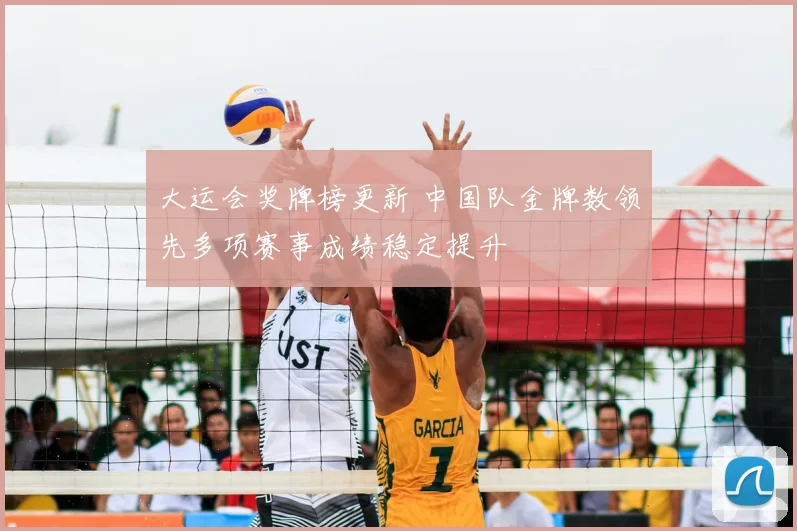 大运会奖牌榜更新 中国队金牌数领先多项赛事成绩稳定提升